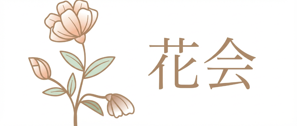 花会 - Hanakai